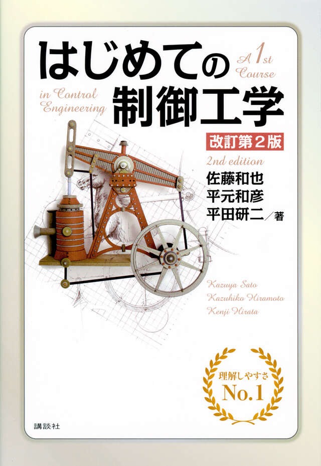 はじめての制御工学