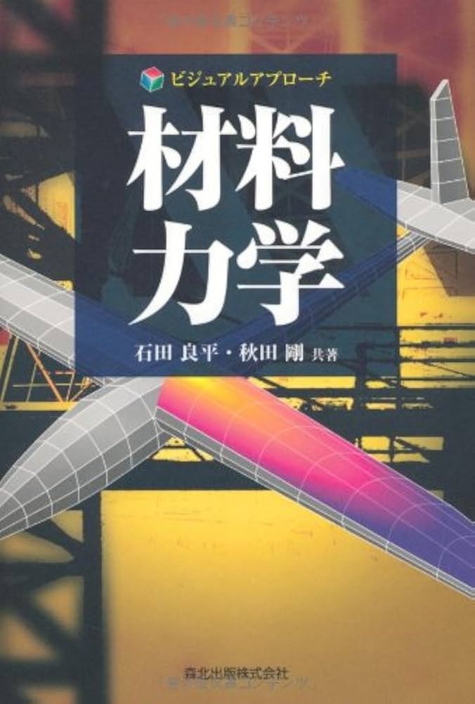 ビジュアルアプローチ 材料力学