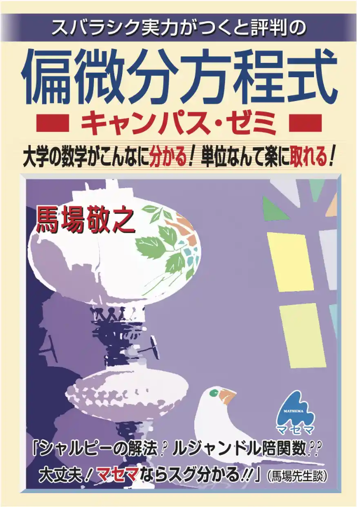 偏微分方程式キャンパス・ゼミ