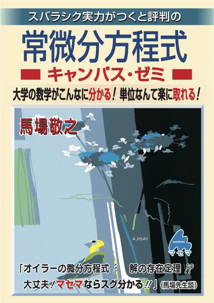 常微分方程式キャンパス・ゼミ