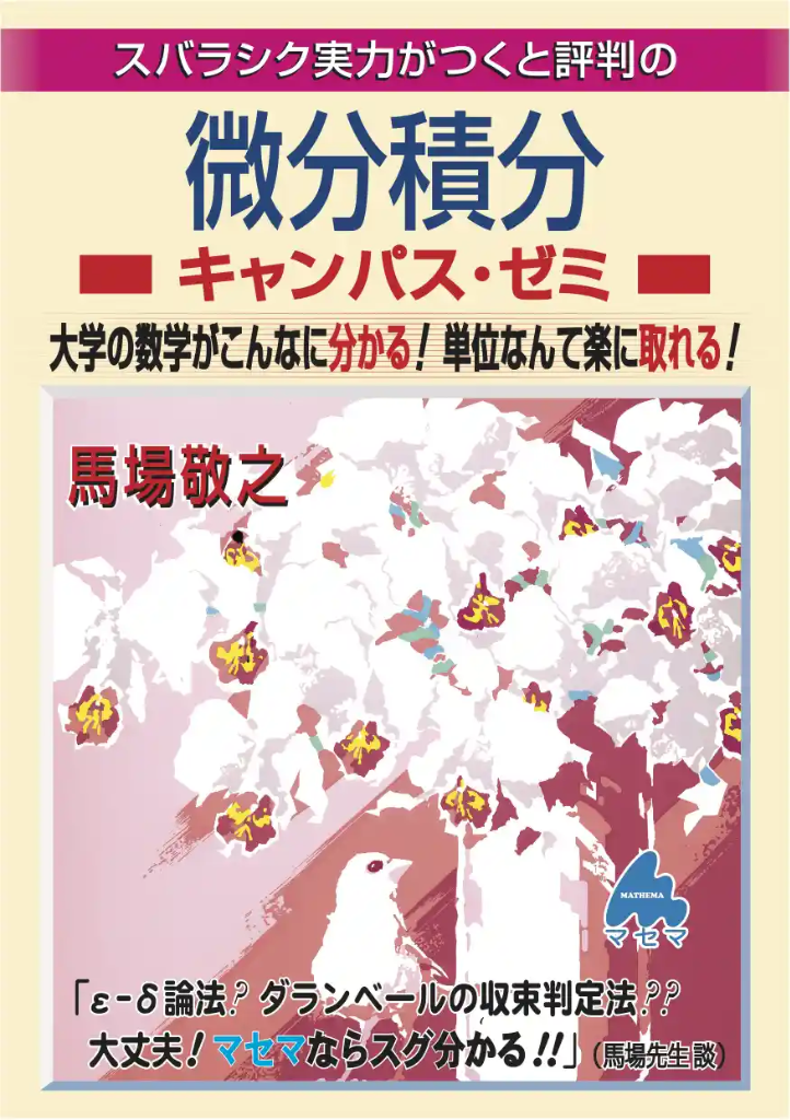 微分積分キャンパス・ゼミ