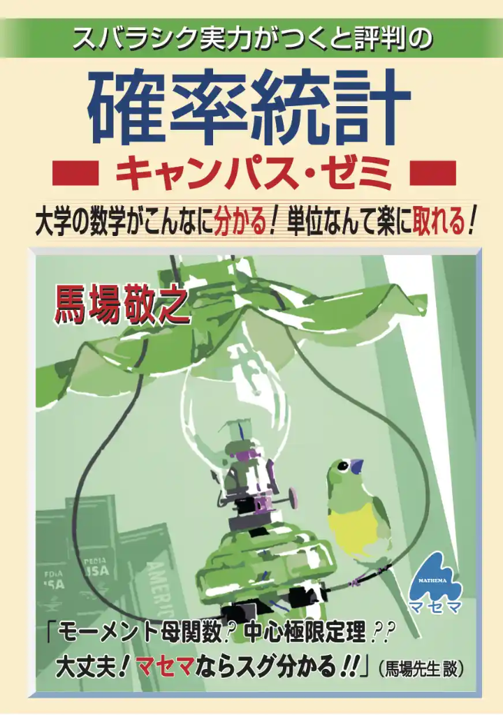 確率統計キャンパス・ゼミ