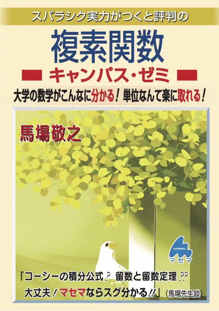 複素関数キャンパス・ゼミ