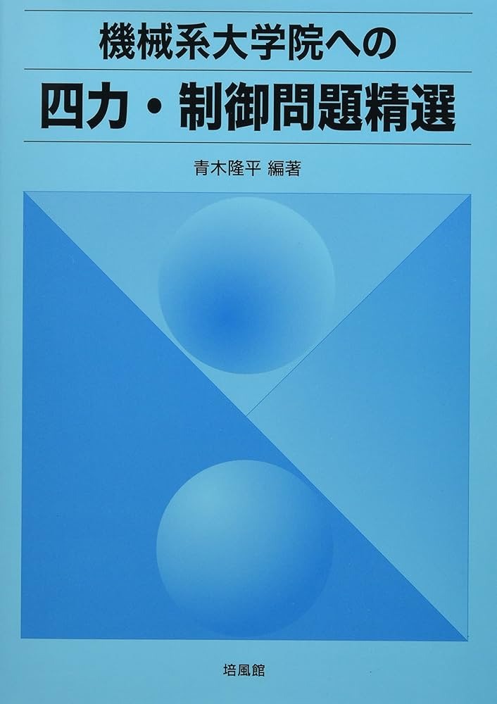 四力・制御問題精選