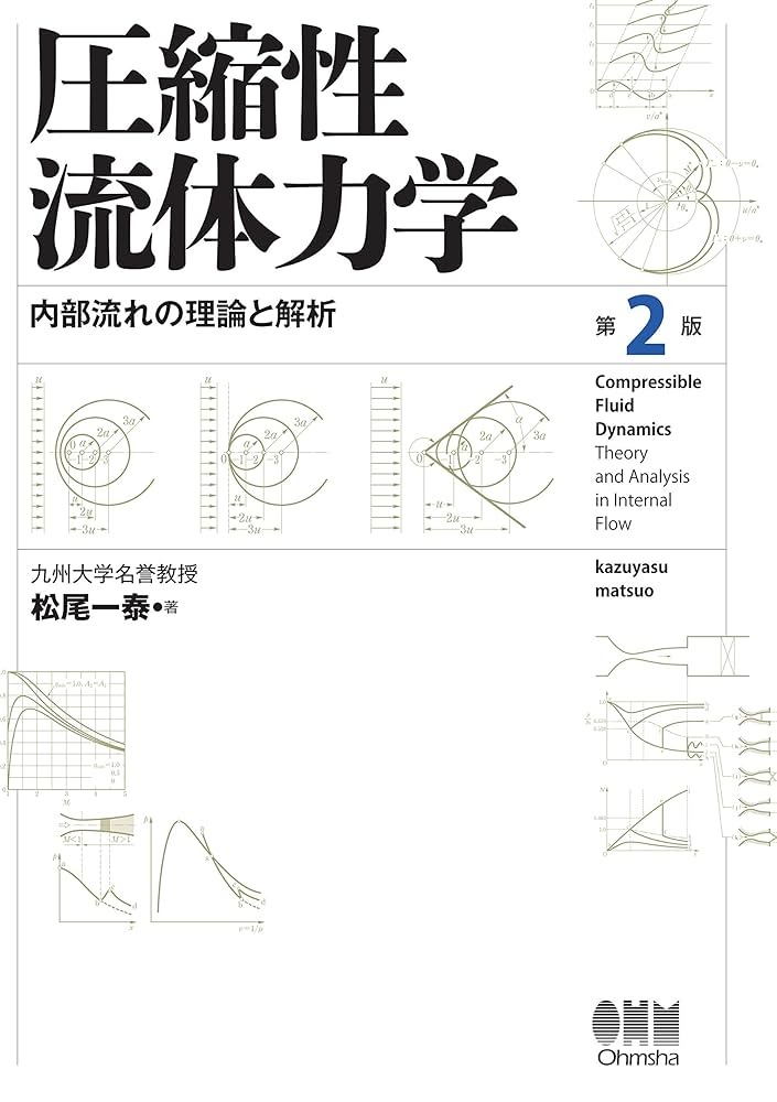 圧縮性流体力学