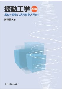 振動工学