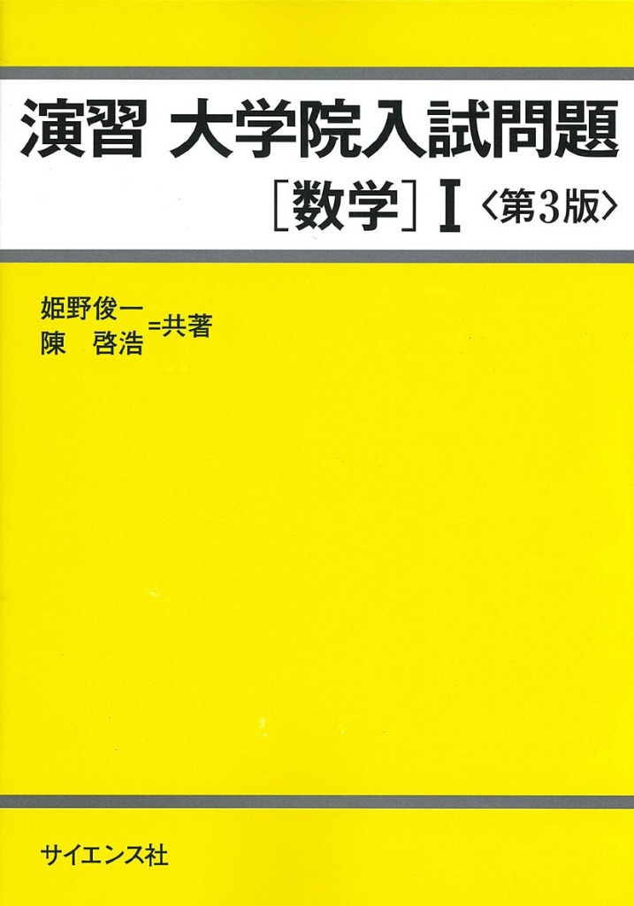 演習 大学院入試問題 [数学] I